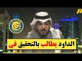 اكشن مع وليد // الداود يطالب بالتحقيق في لقطة شهدتها مباراة الهلال والقادسية... 