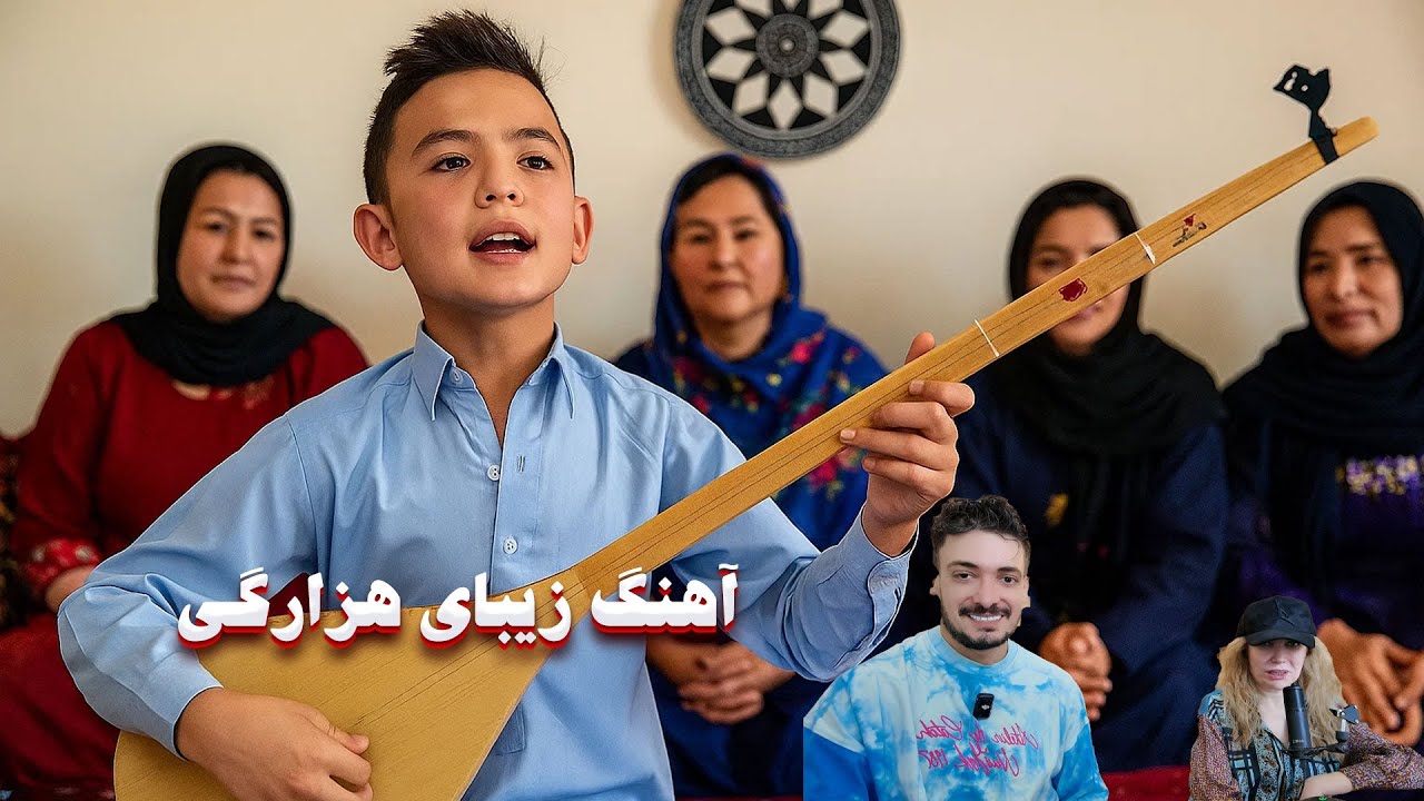 آهنگ شاد هزارگی استعداد جوان که مادر و پسر ایرانی را متعجب کرد