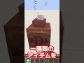 マイクラ豆知識 part2