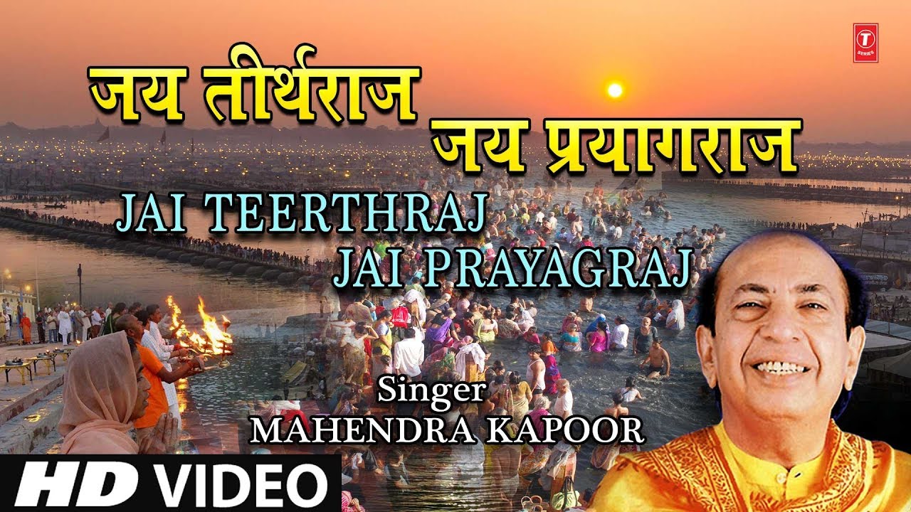 devi bhajan kannada जय तीर्थराज जय प्रयागराज I Jai Teerthraj Jai Prayag raj I MAHENDRA KAPOOR I Full HD Video