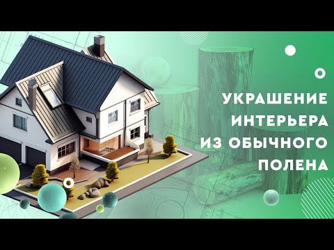 Украшение интерьера из обычного полена: как вырезать из спила дерева стильную полку-светильник?