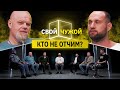 Отчимы вычисляют обманщиков | Свой/Чужой | КУБ