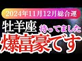 【牡羊座】2024年11月～12月おひつじ座の希望の光が未来を照らす！牡羊座の総合運をタロットと星の力で読み解く