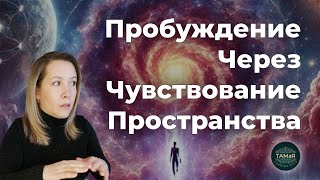 картинка: ТАМаЯ🏵Чувствование Пространства Открытие Глаз от Сна