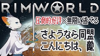 【RimWorld】昨日の友は今日の仇【ケモノVtuber】
