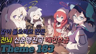       Theme 183  30m Extended