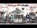 مهرجان القدس عربية غناء تيم الضجة ملوك الرجة والروشنجية باند توزيع شطة المعلم 2017