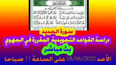 شرح قواعد التجويد في سورة الحديد المقررة في الامتحان الجهوي الثالثة إعدادي