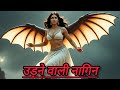 Udne Wali Naagin Ki Kahani  Village Mystery, Curse &amp; Temple Ritual Horror Story #trending #nagin