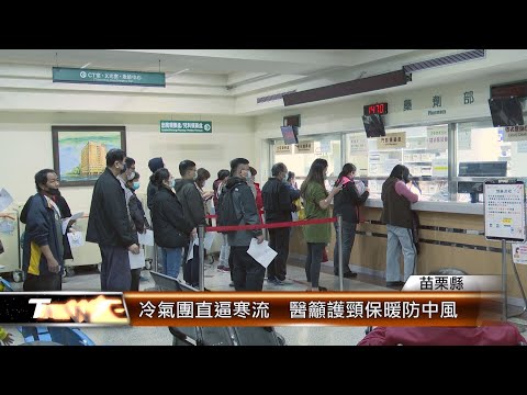 冷氣團直逼寒流 醫籲護頸保暖防中風│T-NEWS聯播網