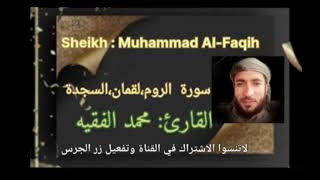 سورة(الروم،لقمان،السجدة )بصوت الشيخ محمد الفقيه صوت فريد @ahmadamer25214