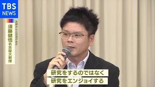 真鍋さんは「研究をエンジョイ」 国内から祝福相次ぐ