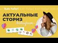 АКТУАЛЬНЫЕ СТОРИС В INSTAGRAM // Как оформить актуальные? Как набрать подписчиков в Инстаграм?