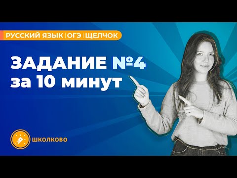 Задание №4 из ОГЭ по русскому языку| Согласование, управление и примыкание за 10 минут