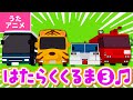 【♪うたアニメ】はたらくくるま3〈うた:いっちー&なる〉- のりもの あつまれ いろんな くるま どんどん でてこい はたらく くるま ~♫