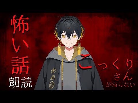 【怪談朗読】こっくりさんが帰らない/夜十神封魔【 #アップロー】