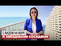 Вид на море, звёздные соседи — а цена ломает шаблоны