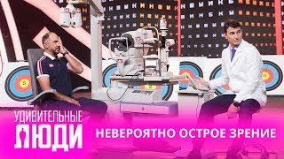 Удивительные люди. 4 Сезон. 1 выпуск. Евгений Горковка. Невероятно острое зрение Удивительные люди. 4 Сезон. 1 выпуск. Евгений Горковка. Невероятно острое зрение