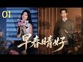 MULTISUB《早春晴好 The Early Spring》▶01🔥毒舌霸总#井柏然 爱上职场菜鸟#孙千 ,竟秘密恋爱六年,分分合合,最后谁先低头?💞 #早春晴朗