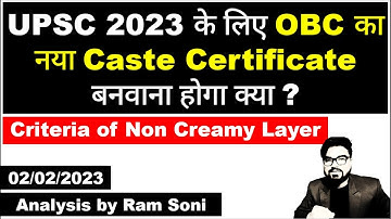 UPSC 2023 के लिए OBC का New Caste Certificate बनवाना होगा क्या | Non Creamy Layer | By Ram Soni