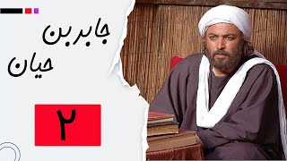 Serial Jaber Ibn Hayyan - Part 2 | سریال جابربن حیان - قسمت 2