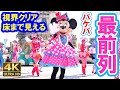 28万再生／4K／これがバケパ最前列ドセンからの景色・2026年版パルパルーザ・ミニー＠ファンダーランド（2026-01 東京ディズニーランド）
