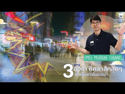 3 ออร่า ที่คลาสสิคสุดๆ ในไมเกรน | SM CHANNEL EP.15