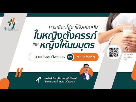 "การเลือกใช้ยาให้ปลอดภัยในหญิงตั้งครรภ์และหญิงให้นมบุตร" โดย นพ. โอฬาริก มุสิกวงศ์