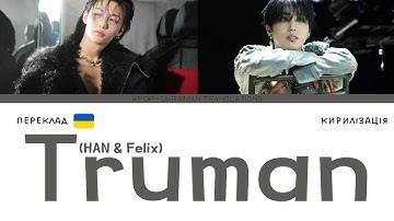 Stray Kids "Truman (HAN & Felix)" (переклад українською/кирилізація)(Color Coded Lyrics)