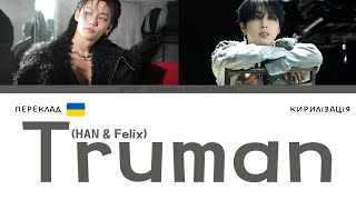 Stray Kids "Truman (HAN & Felix)" (переклад українською/кирилізація)(Color Coded Lyrics)