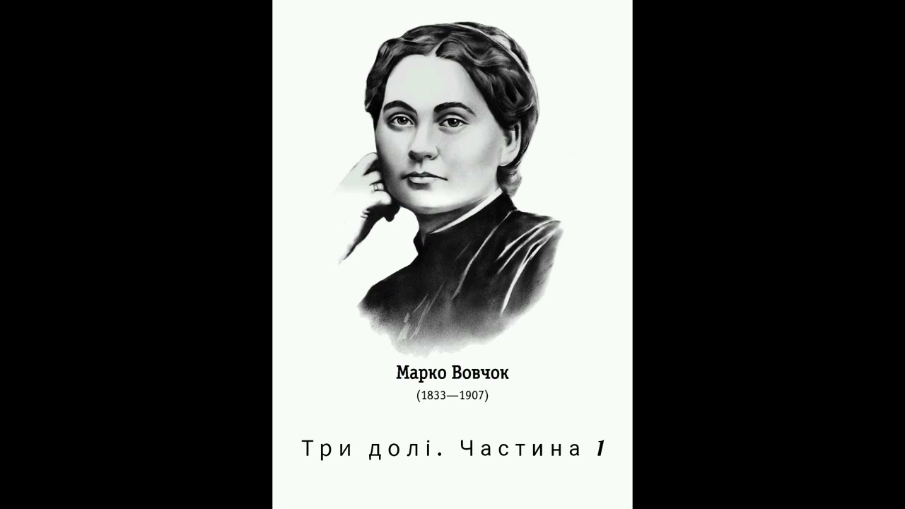 Марко Вовчок|Три долі