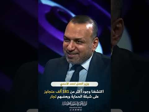 وزير العمل السيد احمد الاسدي اكتشفنا اكثر من ١٨١ ألف متجاوز على شبكة الحماية وبعضهم تجار