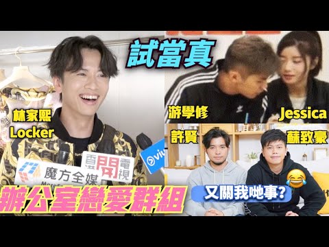 【試當真辦公室戀愛群組】游學修同Jessica公開關係“元祖”林家熙成頭問號 下一Pair曝光嘅情侶會係邊個？