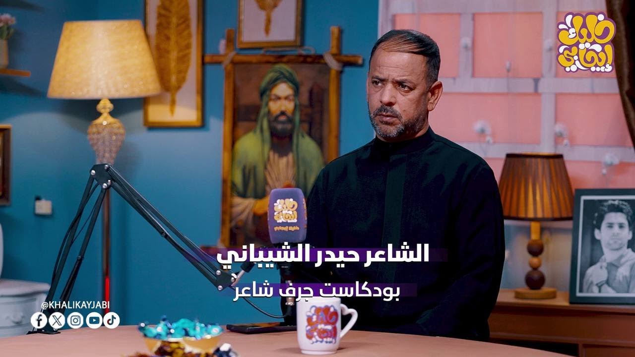 الشاعر حيدر الشيباني || ضيف برنامج جرف شاعر #خليك_ايجابي