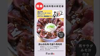 花盛り馬肉丼 熊本デスティネーションキャンペーンのおもてなし宣言団体です😇