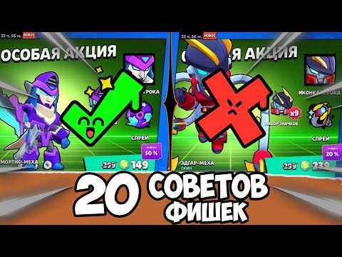 Видео: 20 Советов-Фишек в BRAWL STARS!