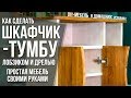 Как сделать тумбу-шкафчик своими руками с минимумом инструмента | Простая DIY мебель