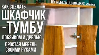 Как сделать тумбу-шкафчик своими руками с минимумом инструмента | Простая DIY мебель