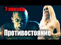 Противостояние 2020 Седьмой эпизод 6 отличий между книгой и сериалом