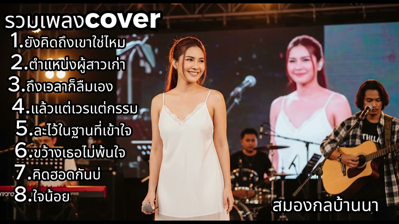 เปิดฟังยาวๆ รวมเพลง Cover เสียงผู้หญิงฟังสบาย ฟังไม่เบื่อ เพราะทุกเพลง | สมองกลบ้านนา