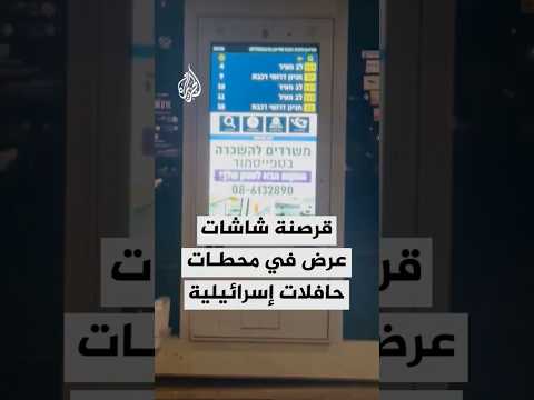 قرصنة شاشات عرض في محطات حافلات إسرائيلية