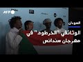 الوثائقي الخرطوم في سندانس أول فيلم عن السودان في المهرجان الأميركي AFP الوثائقي الخرطوم في سندانس أول فيلم عن السودان في المهرجان الأميركي AFP