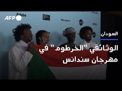 الوثائقي الخرطوم في سندانس أول فيلم عن السودان في المهرجان الأميركي 