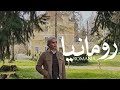 رحلتي الي رومانيا تحديدا اقليم ترانسلفانيا  mp3
