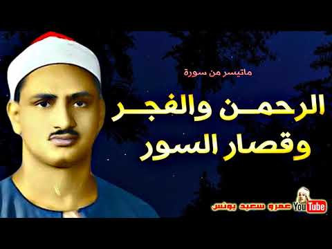 محمد صديق المنشاوي قصار السور الرحمن الفجر وقصار السور قراءة تريح القلب وتنعش الفواد