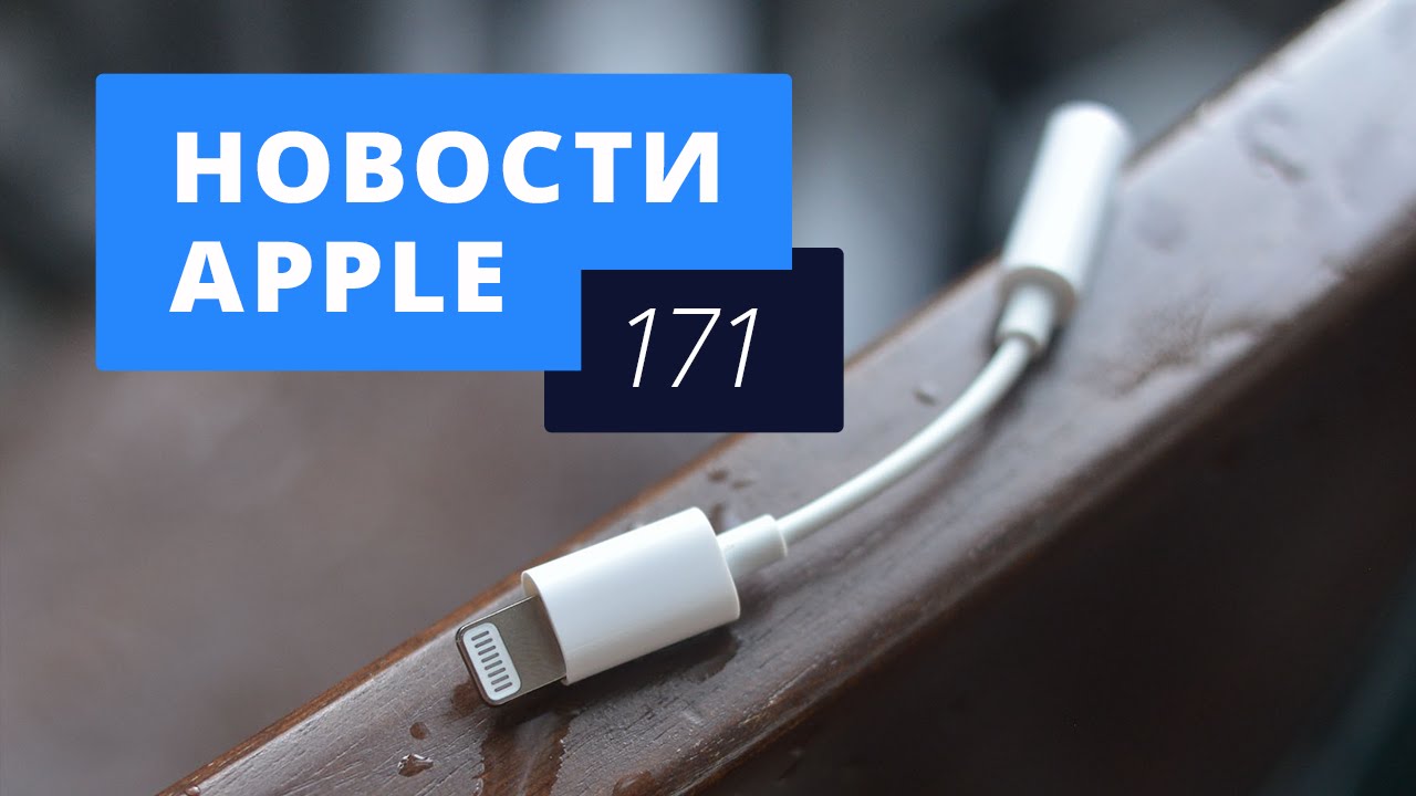 Новости Apple, 171 выпуск: Наушники для iPhone 7, проект Titan и Apple Pay в России