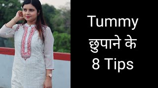 Tummy छुपाने के 8 Style Tips | How To Hide Tummy Fat | MomaTiara
