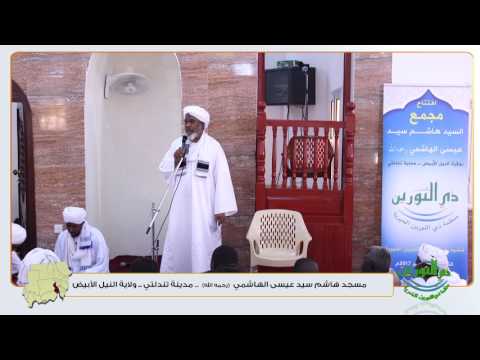 افتتاح مجمع السيد هاشم سيد عيسى الهاشمي رحمه الله مدينة تندلتي ولاية النيل الابيض