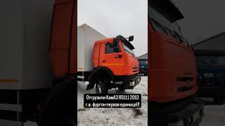 Отгрузили КамАЗ под заказ 65111 2013г.в!                   Отдел продаж:+79093111105