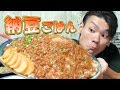 【大食い】納豆ごはん 総重量6.0kg～ねぎ味噌納豆ご飯&簡単混ぜご飯～